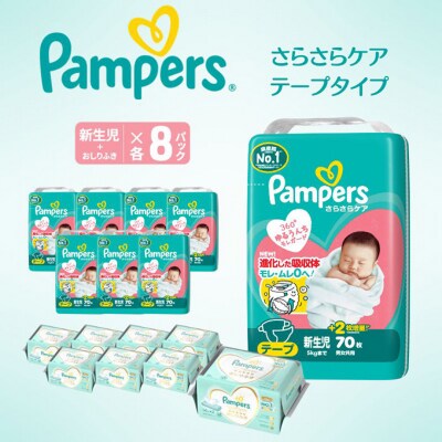 テープ パンパース さらさらケア 8P 新生児お尻拭き 8P セット[54177811]