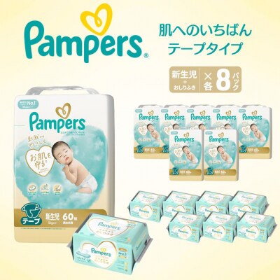 テープ パンパース 肌へのいちばん 8P 新生児お尻拭き 8P セット[54177859]