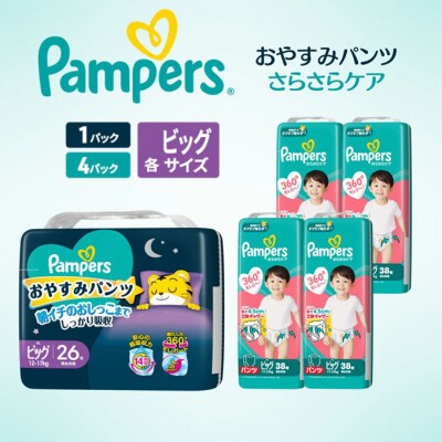 パンツ パンパース さらさらケア 4P おやすみパンツ1Pセット ビック×ビック[54177866]