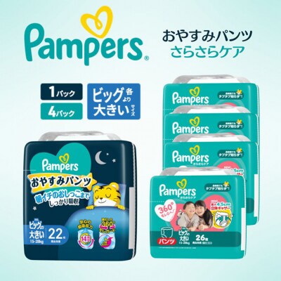 パンツ パンパース さらさらケア 4P おやすみパンツ1Pセット ビックより大[54177867]