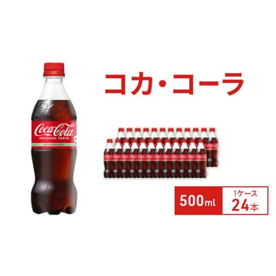コカ・コーラ 500ml 1ケース 24本 ペットボトル[54171215]