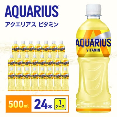 アクエリアスビタミン 500ml 1ケース 24本ペットボトル[54171217]