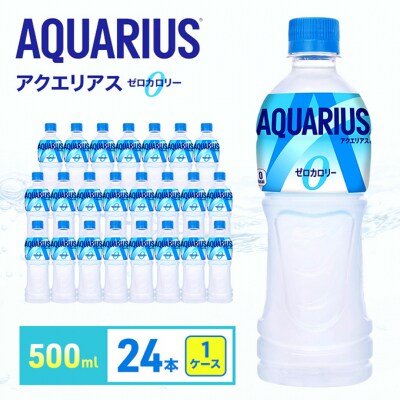 アクエリアス ゼロ 500m 1ケース 24本 ペットボトル[54171218]