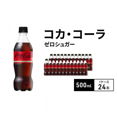 コカ・コーラ ゼロシュガー 500ml 1ケース 24本 ペットボトル[54171219]