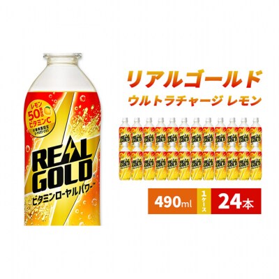 リアルゴールド ウルトラチャージ レモン 490ml 1ケース 24本[54171221]