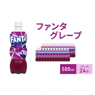 ファンタグレープ 500ml 1ケース 24本 ペットボトル[54171223]