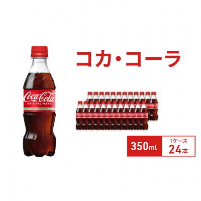 コカ・コーラ 350ml 1ケース 24本 ペットボトル[54171226]