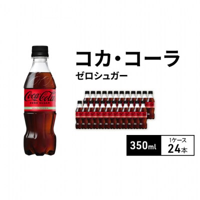 コカ・コーラ ゼロシュガー 350ml 1ケース 24本 ペットボトル[54171227]