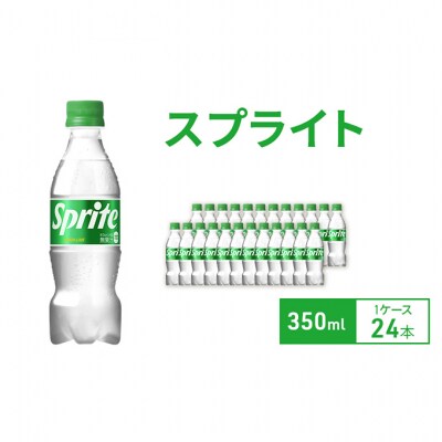 スプライト 350ml 1ケース 24本 ペットボトル[54171230]