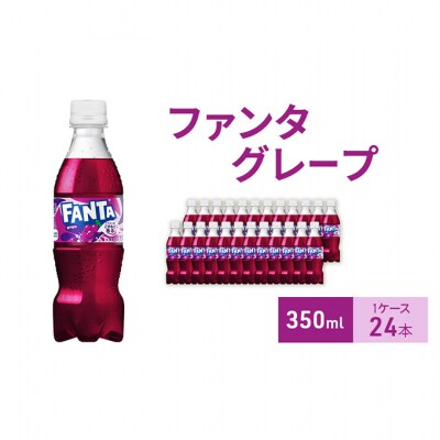 ファンタ グレープ 350ml 1ケース 24本 ペットボトル[54171233]