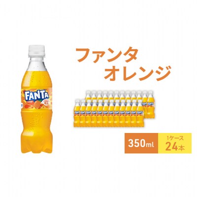 ファンタ オレンジ 350ml 1ケース 24本 ペットボトル[54171234]