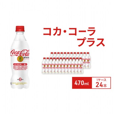 コカ・コーラプラス 470ml 1ケース 24本 ペットボトル[54171235]