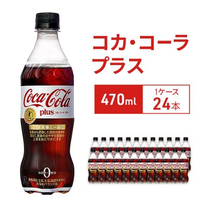 コカ・コーラプラス 470ml 1ケース 24本 ペットボトル[54171235]