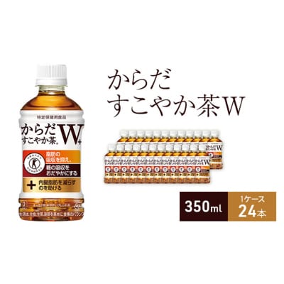 からだすこやか茶W+ 350ml 1ケース 24本 セット ペットボトル[54171236]