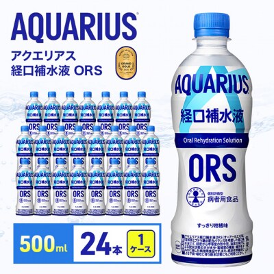 アクエリアス 経口補水液 ORS 500ml 1ケース 24本 ペットボトル[54171237]