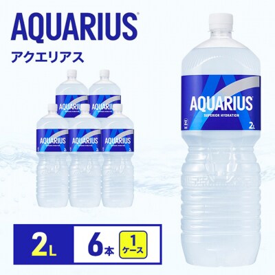 アクエリアス 2L 1ケース 6本 ペコらくボトル ペットボトル[54171238]