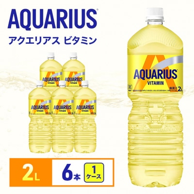 アクエリアスビタミン 2L 1ケース 6本ペットボトル[54171239]