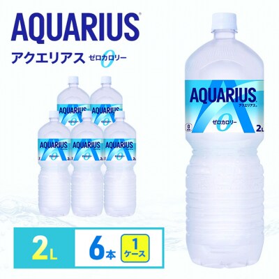アクエリアス ゼロ 2L 1ケース 6本 セット 詰め合わせ ペットボトル[54171240]