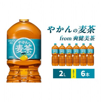 麦茶 やかんの麦茶 from 爽健美茶 2L 1ケース 6本 ペットボトル[54171244]