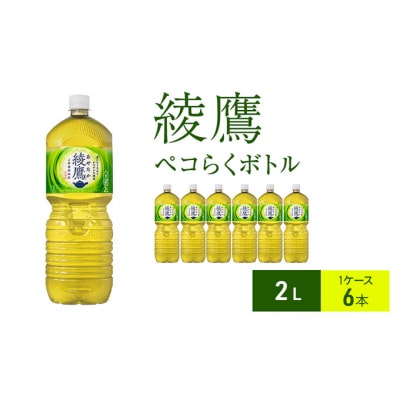 綾鷹 2L 1ケース 6本 ペコらくボトル[54171245]