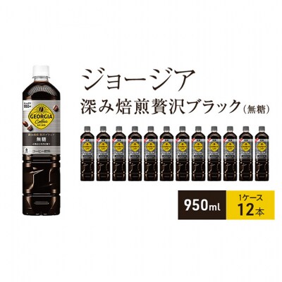 ジョージア 深み焙煎贅沢ブラック 無糖 950ml PET 1ケース 12本[54171246]