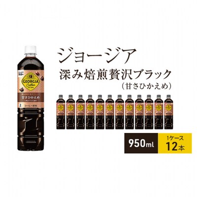 ジョージア 深み焙煎贅沢ブレンド(甘さひかえめ)950mlPET 1ケース12本[54171247]