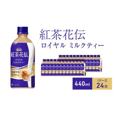 紅茶花伝 ロイヤルミルクティー440ml 1ケース 24本 ペットボトル[54171251]