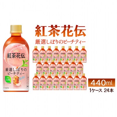 紅茶花伝　厳選しぼりのピーチティー440ml 1ケース 24本 ペットボトル[54171252]