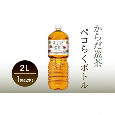 からだ巡茶 2L 1ケース 6本 セット 詰め合わせ ペコらくボトル[54171349]