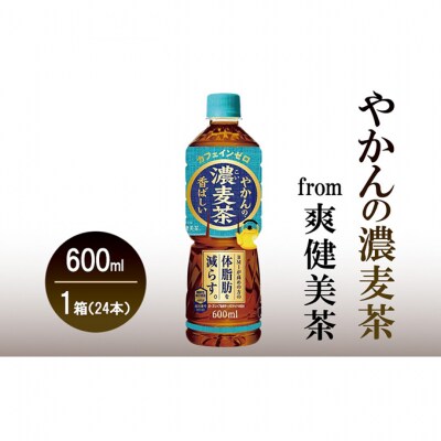 やかんの濃麦茶 from 爽健美茶 600mlPET 1ケース24本セット[54171350]
