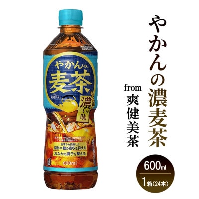 やかんの濃麦茶 from 爽健美茶 600mlPET 1ケース24本セット[54171350]