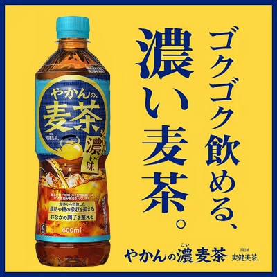 やかんの濃麦茶 from 爽健美茶 600mlPET 1ケース24本セット[54171350]