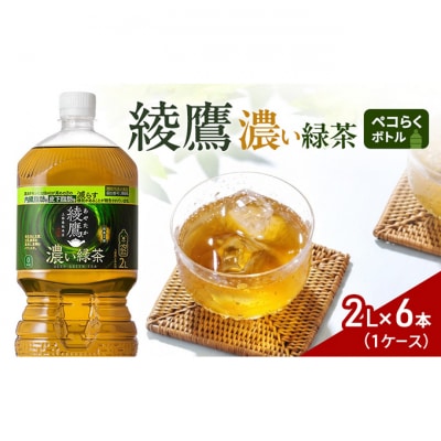 綾鷹 濃い緑茶2Lペコらくボトル 1ケース 6本 [54171583]