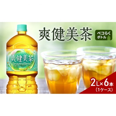 爽健美茶2Lペコらくボトル 1ケース 6本 [54171584]