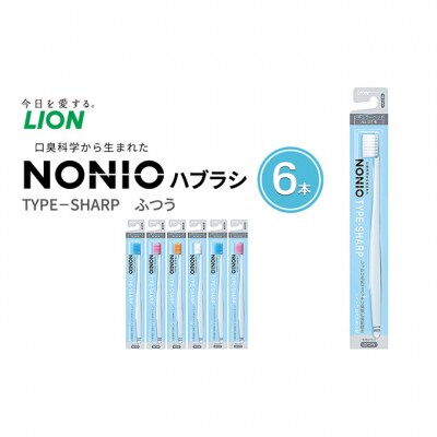 ライオン NONIO ハブラシ TYPE‐SHARP ふつう(6本)[54171494]