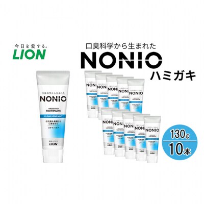 ライオン NONIO ハミガキ クリアハーブミント 130g×10本[54171496]