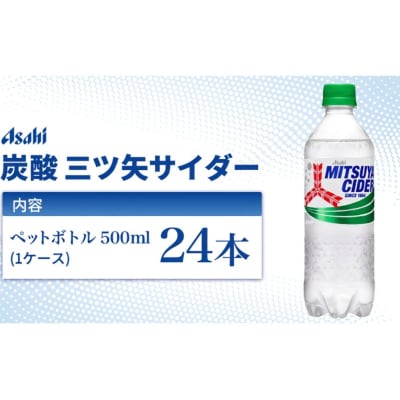 炭酸 三ツ矢サイダー 500ml × 24本 ( 1ケース )[54170114]