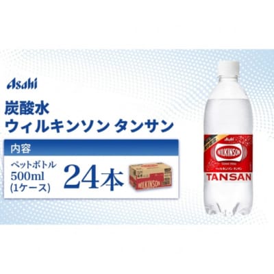 炭酸水 ウィルキンソン タンサン 500ml × 24本 ( 1ケース ) [54170116]
