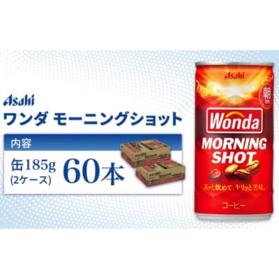 缶コーヒー ワンダ モーニングショット 185g×60本(30本× 2ケース) [54171114]