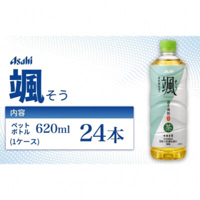 茶 アサヒ 颯 そう 620ml x 24本 ( 1ケース ) [54171143]