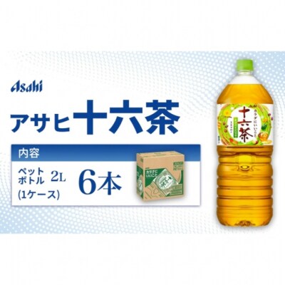 茶 アサヒ 十六茶 2L x 6本 ( 1ケース ) [54171343]