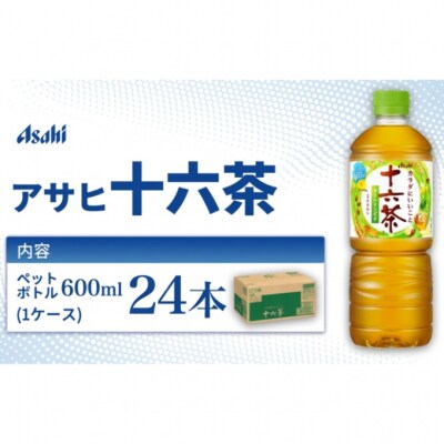 茶 アサヒ 十六茶 600ml x 24本 ( 1ケース ) [54171344]