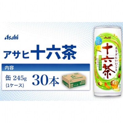 茶 アサヒ 十六茶 245g x 30本 ( 1ケース ) [54171345]