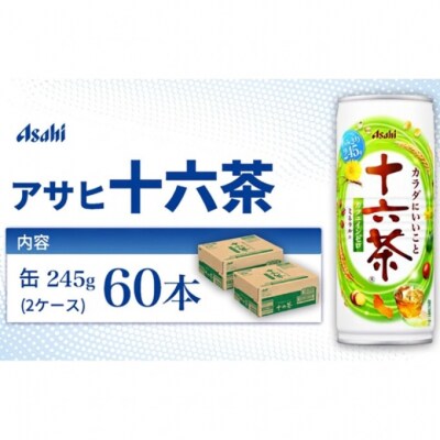 茶 アサヒ 十六茶 245g x 60本 (30本× 2ケース ) [54171346]