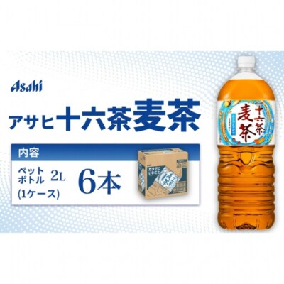 アサヒ 十六茶麦茶 PET 2L x 6本[54171377]