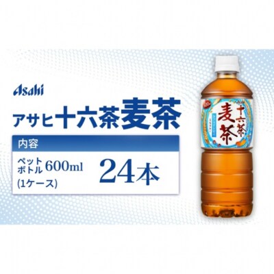 アサヒ 十六茶麦茶 PET600ml x 24本[54171378]
