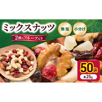 トレイルミックス ナッツ & ドライフルーツ 25g×50袋[54170479]