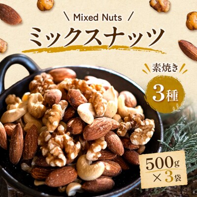 ミックスナッツ 素焼き 3種 500g×3袋 [54170831]