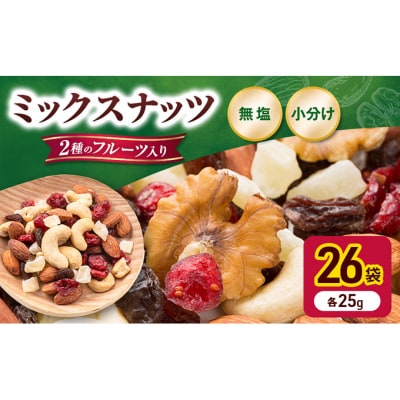 トレイルミックス ( ナッツ & ドライフルーツ ) お試し 25g×26袋 [54171124]