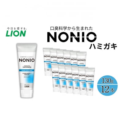 ライオン nonio 歯磨き粉 クリアハーブミント 130g×12本[54171211]